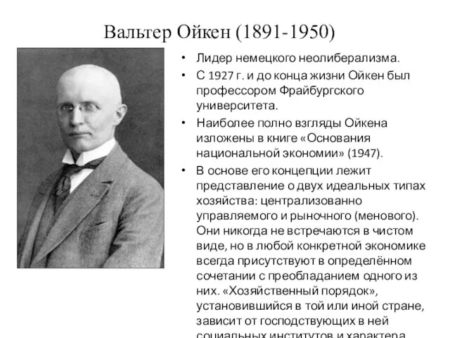 Вальтер Ойкен (1891-1950) Лидер немецкого неолиберализма. С 1927 г. и до конца