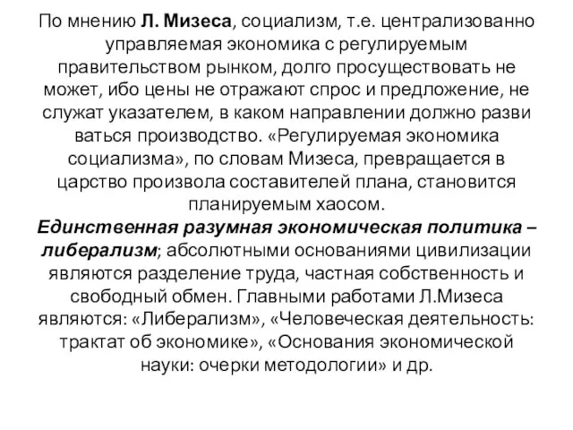 По мнению Л. Мизеса, социализм, т.е. централизованно управ­ляемая экономика с регулируемым правительством