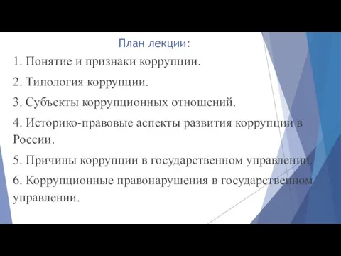 План лекции: 1. Понятие и признаки коррупции. 2. Типология коррупции. 3. Субъекты