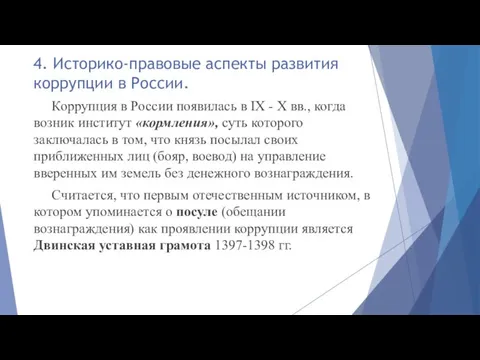 Коррупция в России появилась в IX - X вв., когда возник институт