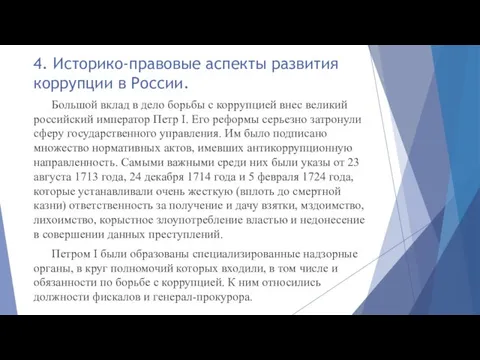 Большой вклад в дело борьбы с коррупцией внес великий российский император Петр