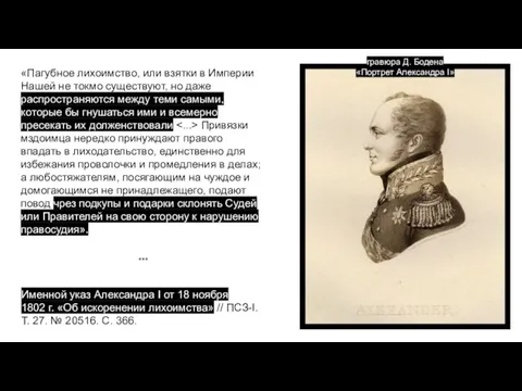 «Пагубное лихоимство, или взятки в Империи Нашей не токмо существуют, но даже