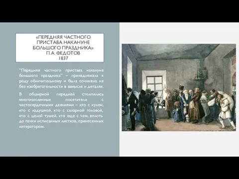 «ПЕРЕДНЯЯ ЧАСТНОГО ПРИСТАВА НАКАНУНЕ БОЛЬШОГО ПРАЗДНИКА» П.А. ФЕДОТОВ 1837 “Передняя частного пристава