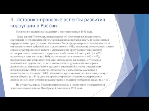 Уложение о наказаниях уголовных и исполнительных 1845 года. Глава шестая Уложения, называвшаяся