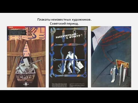 Плакаты неизвестных художников. Советский период.