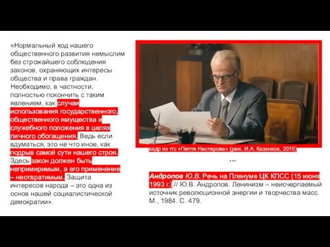 «Нормальный ход нашего общественного развития немыслим без строжайшего соблюдения законов, охраняющих интересы