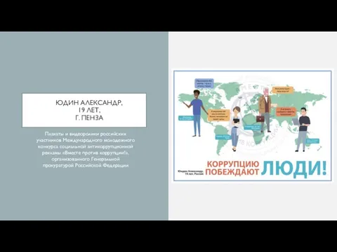 ЮДИН АЛЕКСАНДР, 19 ЛЕТ, Г. ПЕНЗА Плакаты и видеоролики российских участников Международного