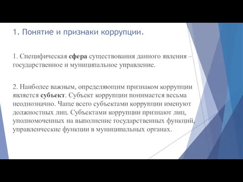 1. Понятие и признаки коррупции. 1. Специфическая сфера существования данного явления –