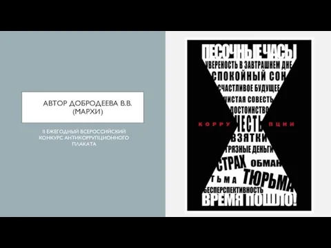 АВТОР ДОБРОДЕЕВА В.В. (МАРХИ) II ЕЖЕГОДНЫЙ ВСЕРОССИЙСКИЙ КОНКУРС АНТИКОРРУПЦИОННОГО ПЛАКАТА