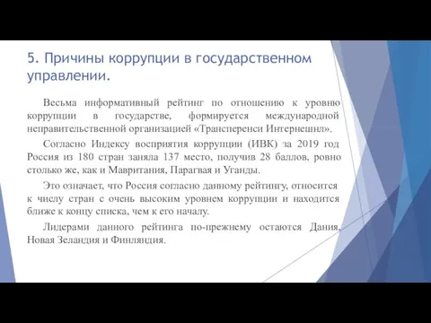 5. Причины коррупции в государственном управлении. Весьма информативный рейтинг по отношению к