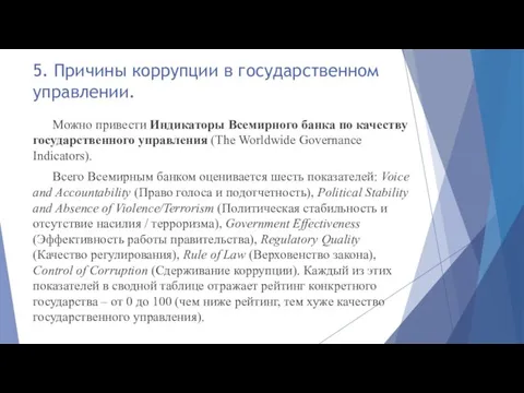 5. Причины коррупции в государственном управлении. Можно привести Индикаторы Всемирного банка по