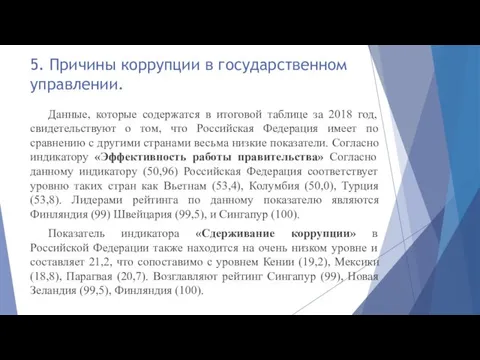 5. Причины коррупции в государственном управлении. Данные, которые содержатся в итоговой таблице