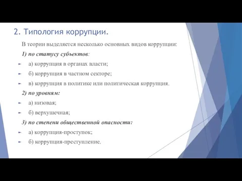 2. Типология коррупции. В теории выделяется несколько основных видов коррупции: 1) по