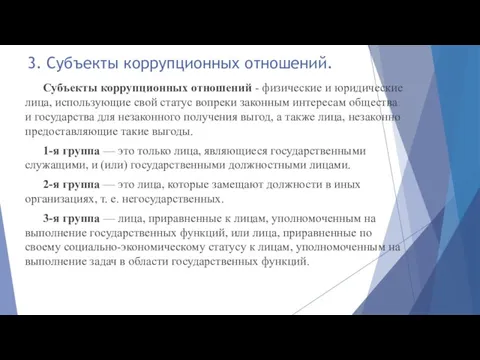 3. Субъекты коррупционных отношений. Субъекты коррупционных отношений - физические и юридические лица,