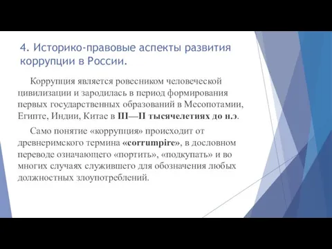 4. Историко-правовые аспекты развития коррупции в России. Коррупция является ровесником человеческой цивилизации