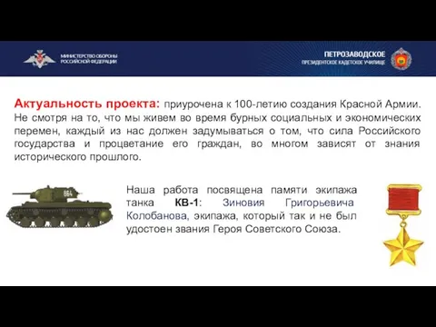 Актуальность проекта: приурочена к 100-летию создания Красной Армии. Не смотря на то,