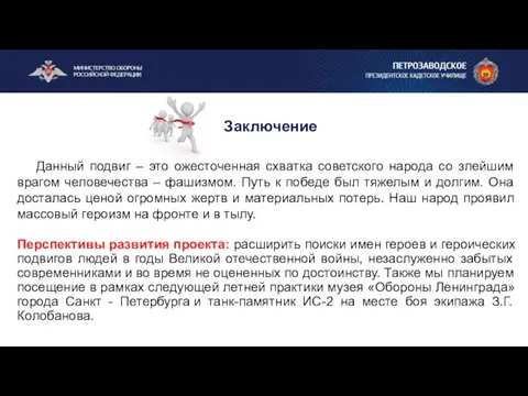 Заключение Данный подвиг – это ожесточенная схватка советского народа со злейшим врагом