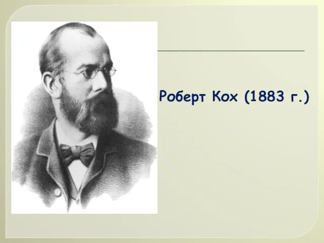 Роберт Кох (1883 г.)