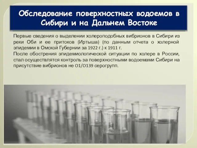 Обследование поверхностных водоемов в Сибири и на Дальнем Востоке Первые сведения о