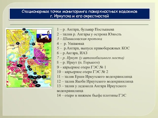 Стационарные точки мониторинга поверхностных водоемов г. Иркутска и его окрестностей 1 –