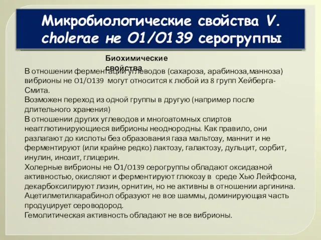 Микробиологические свойства V. сholerae не О1/О139 серогруппы Биохимические свойства В отношении ферментации