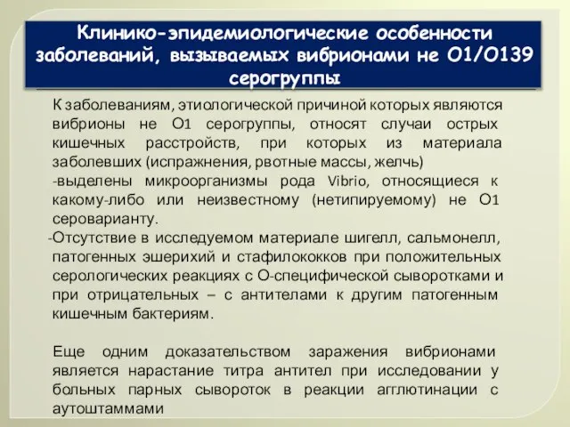 Клинико-эпидемиологические особенности заболеваний, вызываемых вибрионами не О1/О139 серогруппы К заболеваниям, этиологической причиной