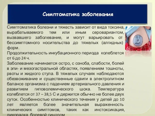 Симптоматика заболевания Симптоматика болезни и тяжесть зависит от вида токсина, вырабатываемого тем