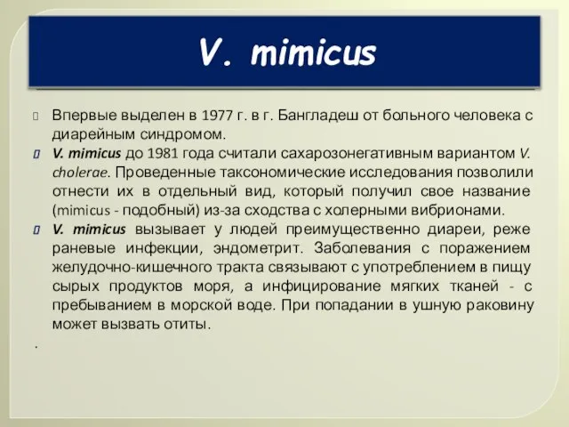 Впервые выделен в 1977 г. в г. Бангладеш от больного человека с