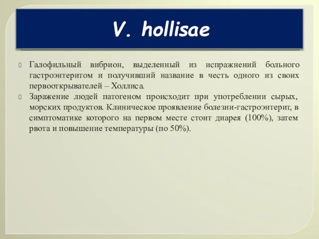 Галофильный вибрион, выделенный из испражнений больного гастроэнтеритом и получивший название в честь