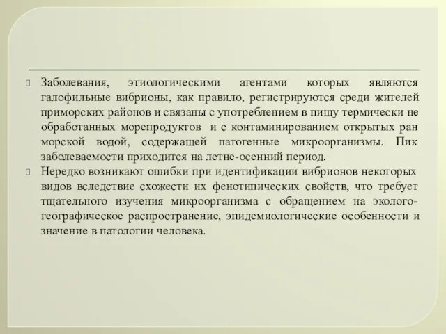 Заболевания, этиологическими агентами которых являются галофильные вибрионы, как правило, регистрируются среди жителей