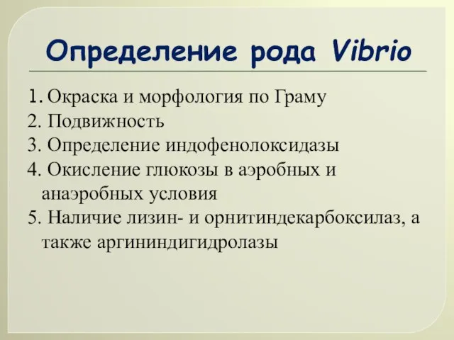 Определение рода Vibrio 1. Окраска и морфология по Граму 2. Подвижность 3.