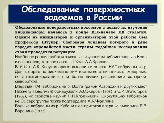 Обследование поверхностных водоемов в России Обследование поверхностных водоемов с целью их изучения