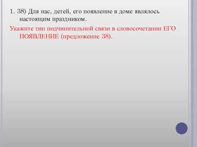 1. 38) Для нас, детей, его появление в доме являлось настоящим праздником.