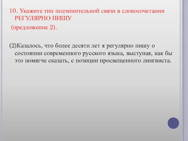 10. Укажите тип подчинительной связи в словосочетании РЕГУЛЯРНО ПИШУ (предложение 2). (2)Казалось,