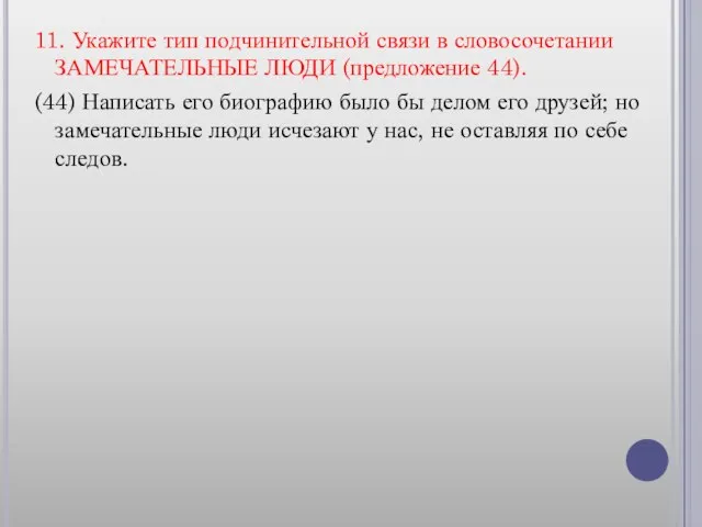 11. Укажите тип подчинительной связи в словосочетании ЗАМЕЧАТЕЛЬНЫЕ ЛЮДИ (предложение 44). (44)