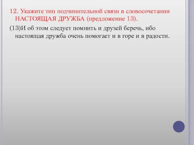 12. Укажите тип подчинительной связи в словосочетании НАСТОЯЩАЯ ДРУЖБА (предложение 13). (13)И