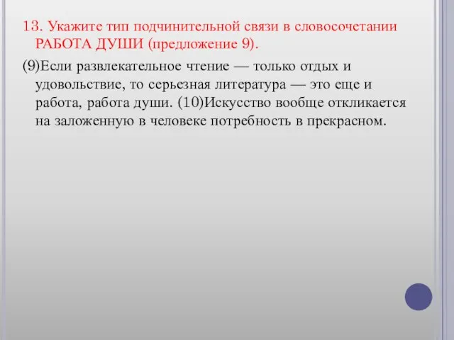 13. Укажите тип подчинительной связи в словосочетании РАБОТА ДУШИ (предложение 9). (9)Если