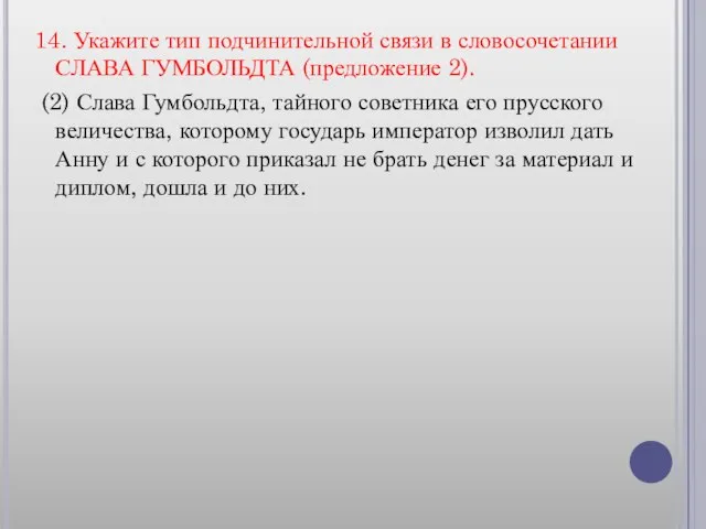 14. Укажите тип подчинительной связи в словосочетании СЛАВА ГУМБОЛЬДТА (предложение 2). (2)