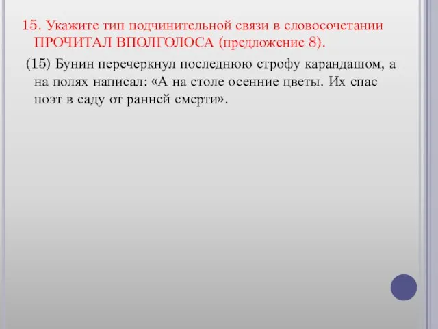 15. Укажите тип подчинительной связи в словосочетании ПРОЧИТАЛ ВПОЛГОЛОСА (предложение 8). (15)