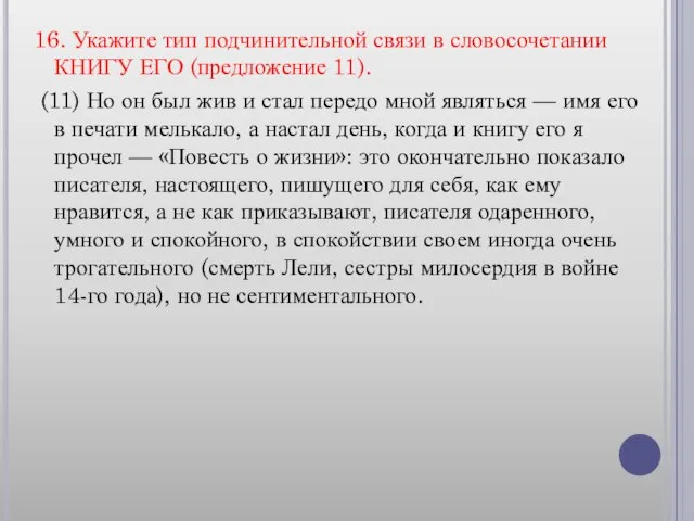 16. Укажите тип подчинительной связи в словосочетании КНИГУ ЕГО (предложение 11). (11)