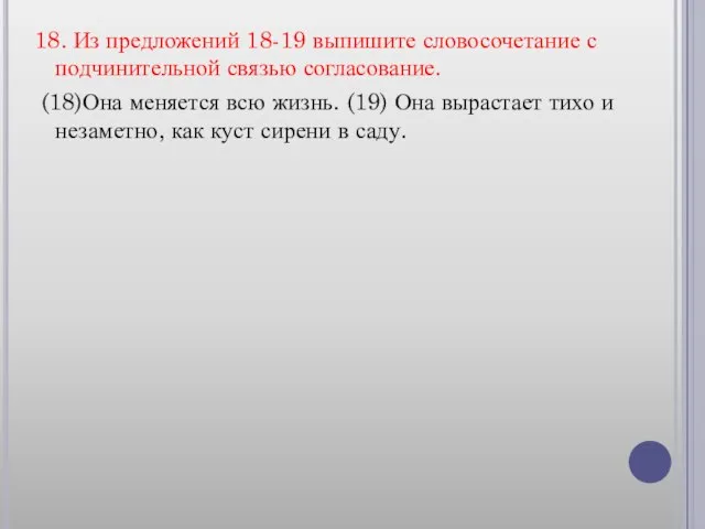 18. Из предложений 18-19 выпишите словосочетание с подчинительной связью согласование. (18)Она меняется