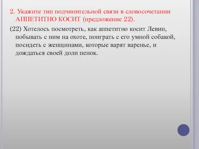 2. Укажите тип подчинительной связи в словосочетании АППЕТИТНО КОСИТ (предложение 22). (22)