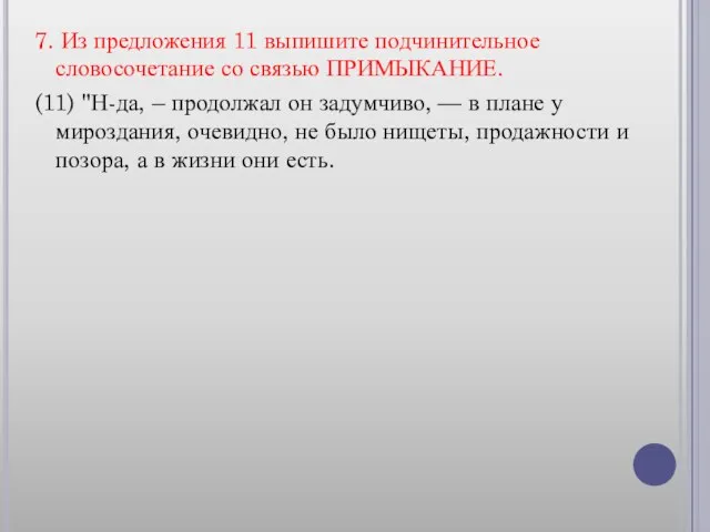 7. Из предложения 11 выпишите подчинительное словосочетание со связью ПРИМЫКАНИЕ. (11) "Н-да,