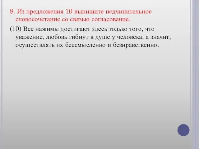 8. Из предложения 10 выпишите подчинительное словосочетание со связью согласование. (10) Все