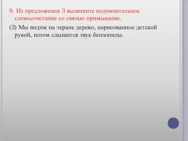 9. Из предложения 3 выпишите подчинительное словосочетание со связью примыкание. (3) Мы