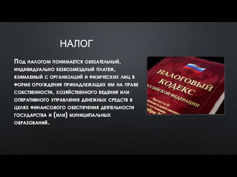 НАЛОГ Под налогом понимается обязательный, индивидуально безвозмездный платеж, взимаемый с организаций и