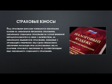 СТРАХОВЫЕ ВЗНОСЫ Под страховыми взносами понимаются обязательные платежи на обязательное пенсионное страхование,