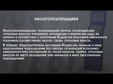 НАЛОГОПЛАТЕЛЬЩИКИ Налогоплательщиками, плательщиками сборов, плательщиками страховых взносов признаются организации и физические лица,