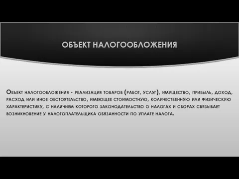 ОБЪЕКТ НАЛОГООБЛОЖЕНИЯ Объект налогообложения - реализация товаров (работ, услуг), имущество, прибыль, доход,