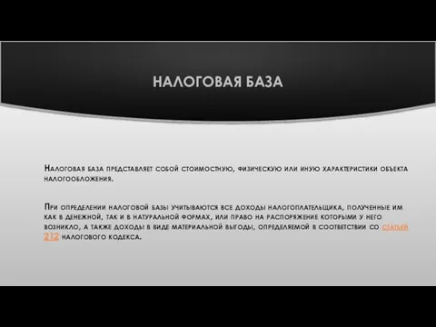 НАЛОГОВАЯ БАЗА Налоговая база представляет собой стоимостную, физическую или иную характеристики объекта